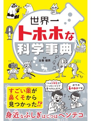 cover image of 世界一トホホな科学事典